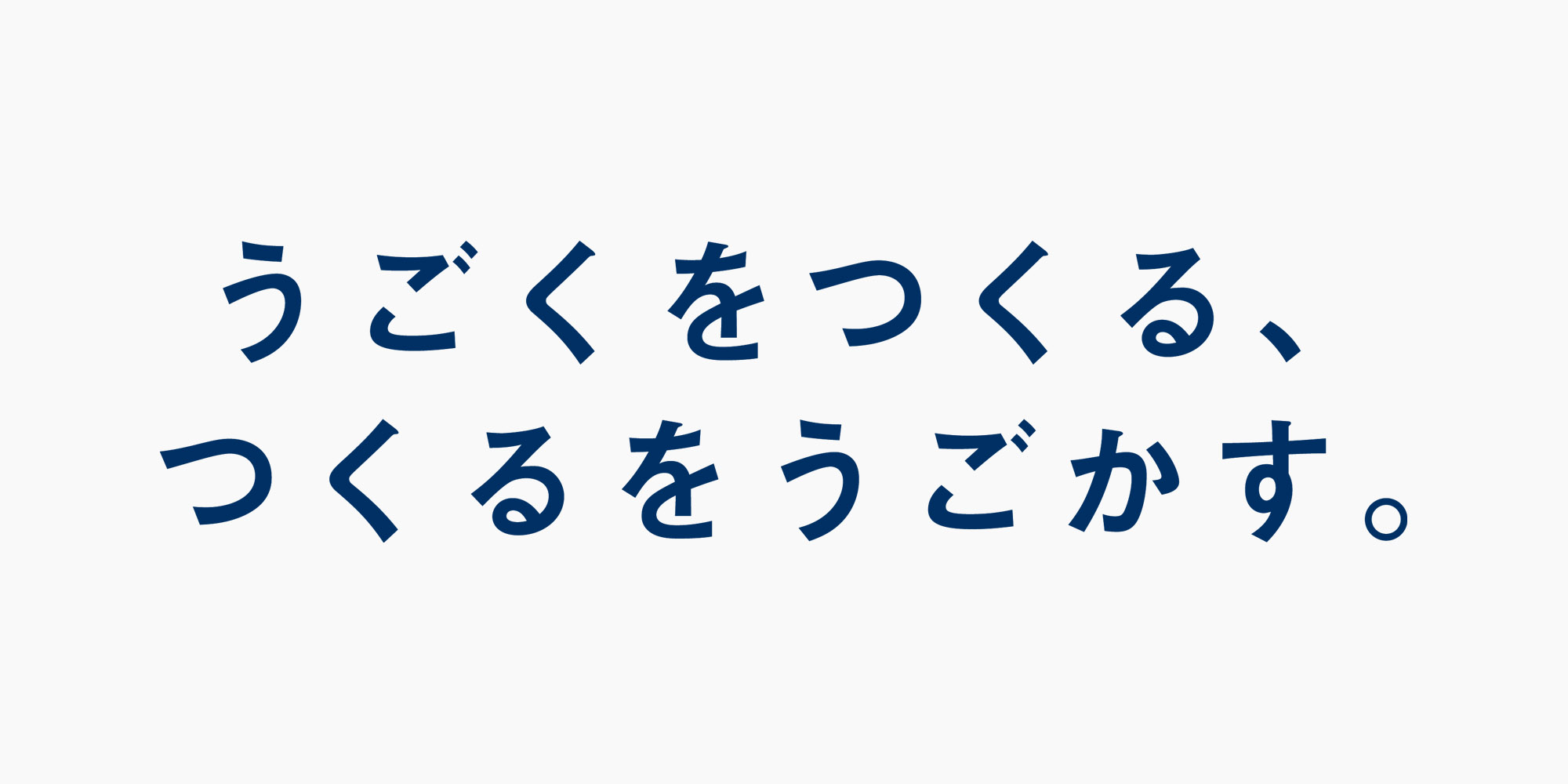 コーポレートスローガン