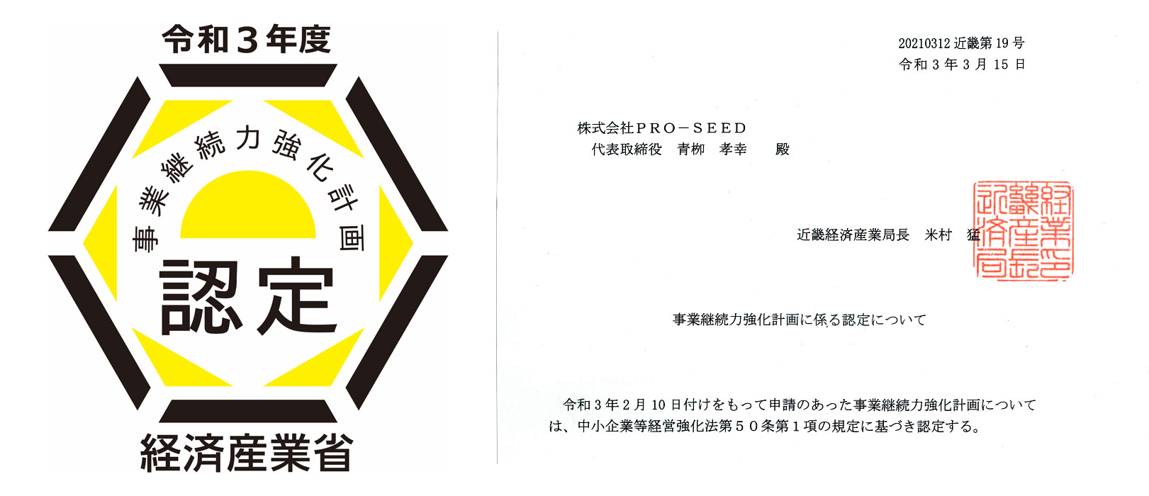  防災・減災に関する「事業継続力強化計画」の認定を頂きました。