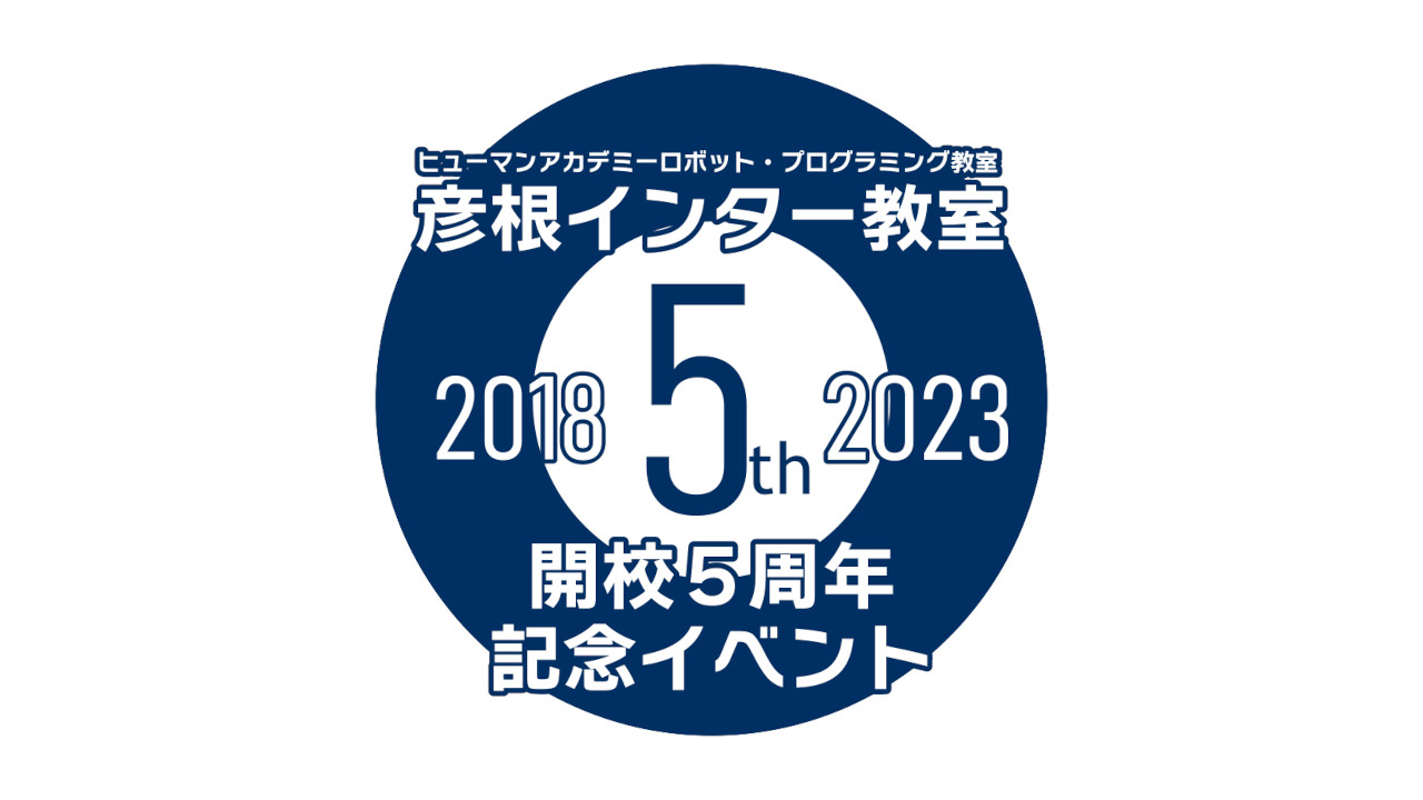 ロボット教室 5周年記念イベントダイジェスト映像