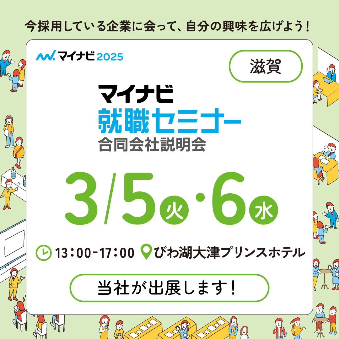 合同企業説明会に出展いたします！＜3月5日6日　就職セミナー　滋賀会場＞