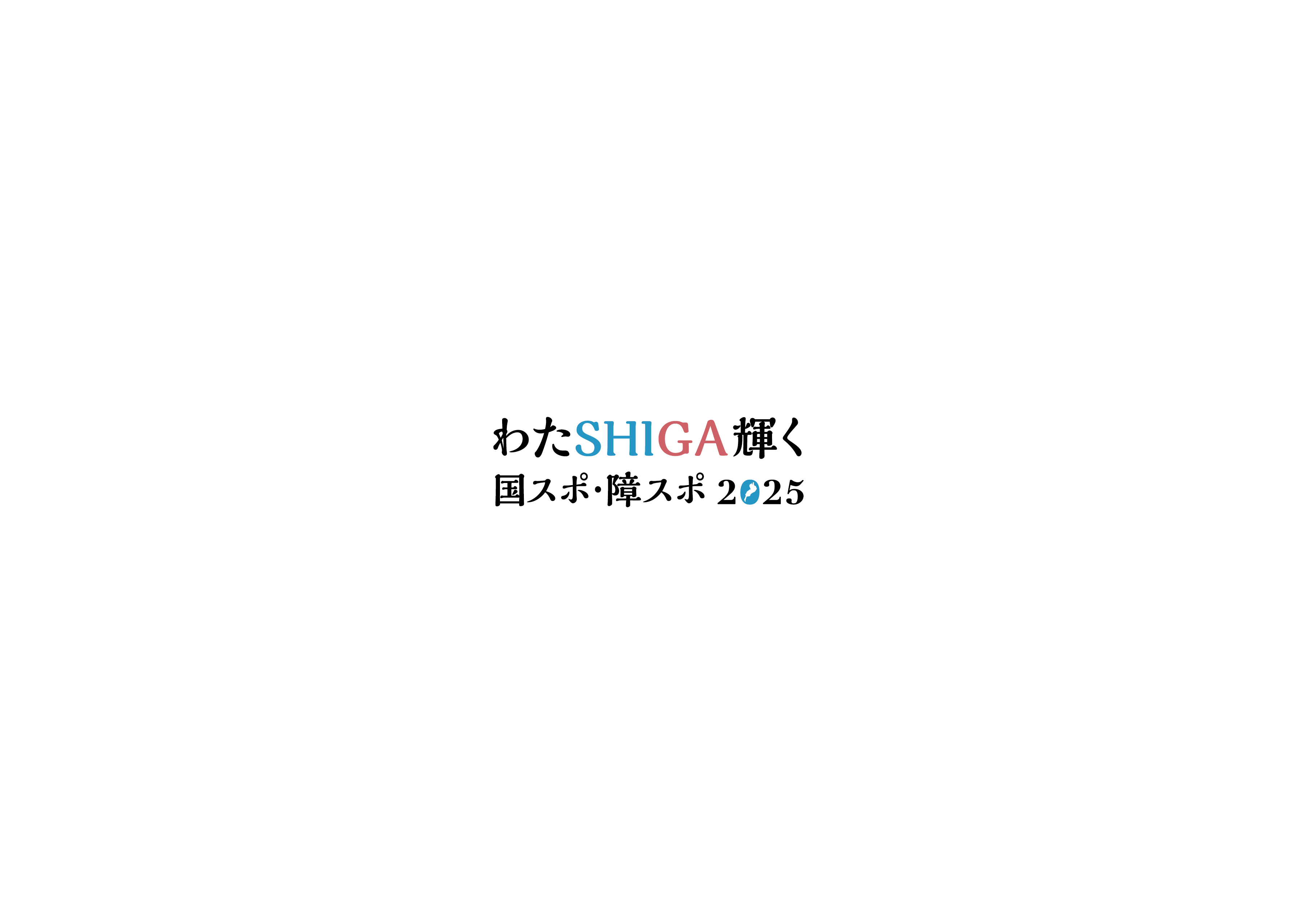 わたSHIGA輝く国スポ・障スポ2025を応援します