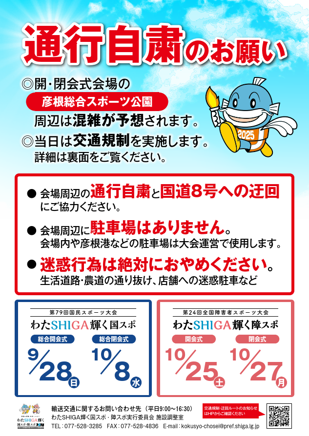 わたSHIGA輝く国スポ・障スポ開催に伴う交通規制のお知らせ