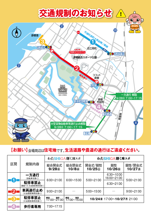 わたSHIGA輝く国スポ・障スポ開催に伴う交通規制のお知らせ