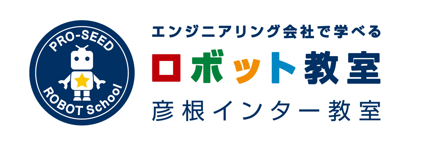 ロボット教室 彦根インター教室