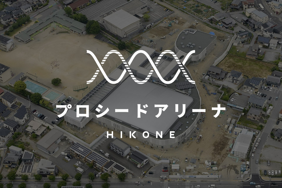 プロシードアリーナHIKONE ネーミングライツパートナー